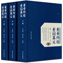 黃帝內經素問纂義（全三冊）