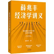 薛兆豐經濟學講義