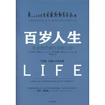 百歲人生：長壽時代的生活和工作