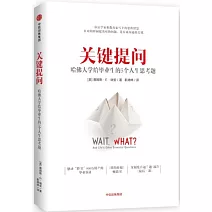 關鍵提問：哈佛大學給畢業生的5個人生思考題