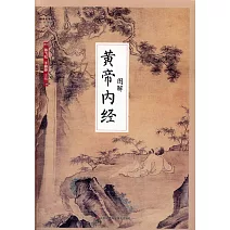 國學大書院全民閱讀：圖解黃帝內經