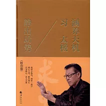 涵養天機習太極：靜出動勢