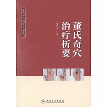 董氏奇穴治療析要