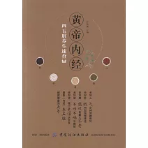 《黃帝內經》五臟養生速查