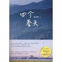 四個春天