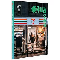 知日：便利店全解讀