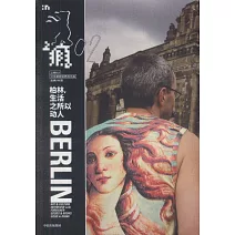 上癮（02）：柏林，生活之所以動人