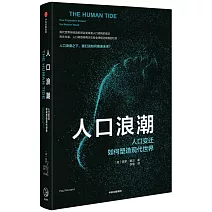 人口浪潮：人口變遷如何塑造現代世界