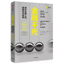金融不死：用好金融工具，破解經濟困局