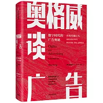 奧格威談廣告：數位時代的廣告奧秘