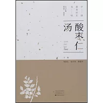 中國最美經方叢書：酸棗仁湯