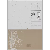 中國最美經方叢書：白虎湯