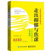 走出抑鬱與焦慮：中西醫視角下的心身治