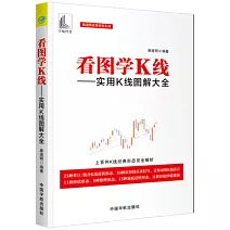 看圖學K線--實用K線圖解大全