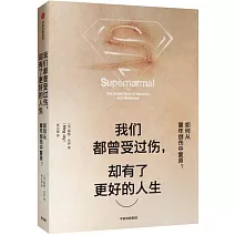 我們都曾受過傷，卻有了更好的人生 : 如何從童年創傷中復原？