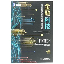 金融科技：技術驅動金融服務業變革