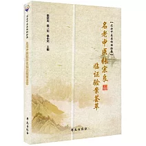 名老中醫張宗良臨證驗案薈萃