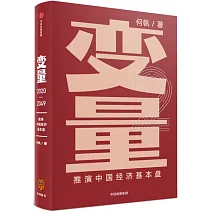 變量：推演中國經濟基本盤