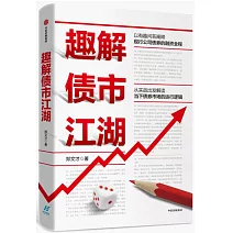 趣解債市江湖
