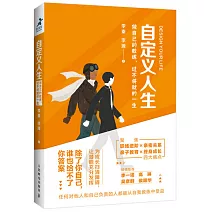 自定義人生：做自己的教練，過不將就的一生