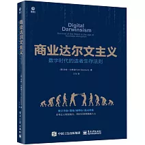 商業達爾文主義：數位時代的適者生存法則