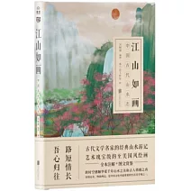 江山如畫：中國古代山水志