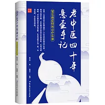 老中醫四十年懸壺手記：常見病症特效診療實錄