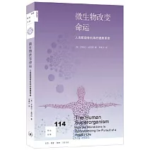 微生物改變命運：人類超級有機體的健康革命