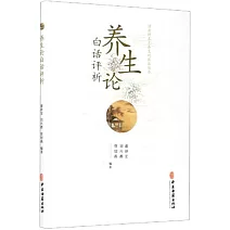 養生論白話評析