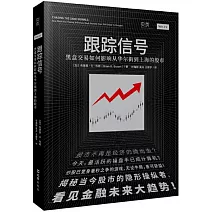 跟蹤信號：黑盒交易如何影響從華爾街到上海的股市
