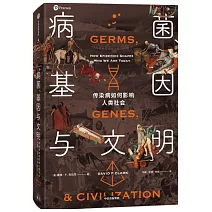 病菌、基因與文明：傳染病如何影響人類社會