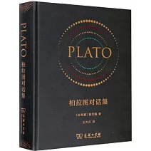 柏拉圖對話集