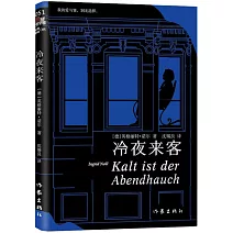 懸疑世界文庫：冷夜來客