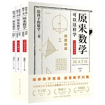 原來數學可以這樣學（全3冊）