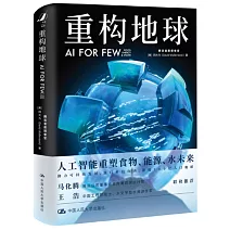 重構地球：AI FOR FEW