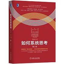 如何系統思考（第2版）