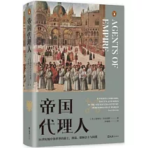 帝國代理人：16世紀地中海世界的騎士、海盜、耶穌會士與間諜