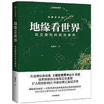 地緣看世界：歐亞腹地的政治博弈