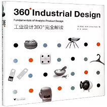 工業設計360°完全解讀