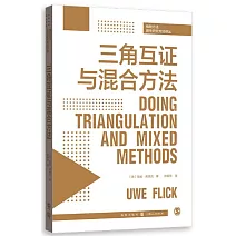 三角互證與混合方法