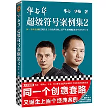 華與華超級符號案例集.2