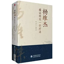 楊維傑痛證特效一針療法