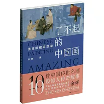 了不起的中國畫：清宮舊藏追蹤錄