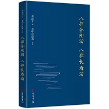八部金剛功 八部長壽功
