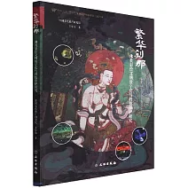 繁華剎那--佛教彩繪文物數字化與科技保護研究