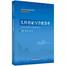 兒科名家與學派薈萃