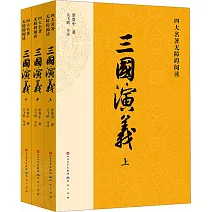 三國演義（上中下）