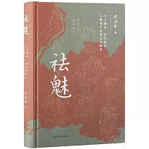 祛魅：天人感應、近代科學與晚清宇宙觀念的嬗變
