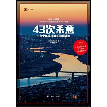 43次殺意：一宗少年被殺案的深層調查