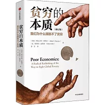 貧窮的本質：我們為什麼擺脫不了貧窮（修訂版）